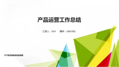【易修改精品PPT】2017-2018新产品运营年终个人总结与工作总结述职报告模板范文