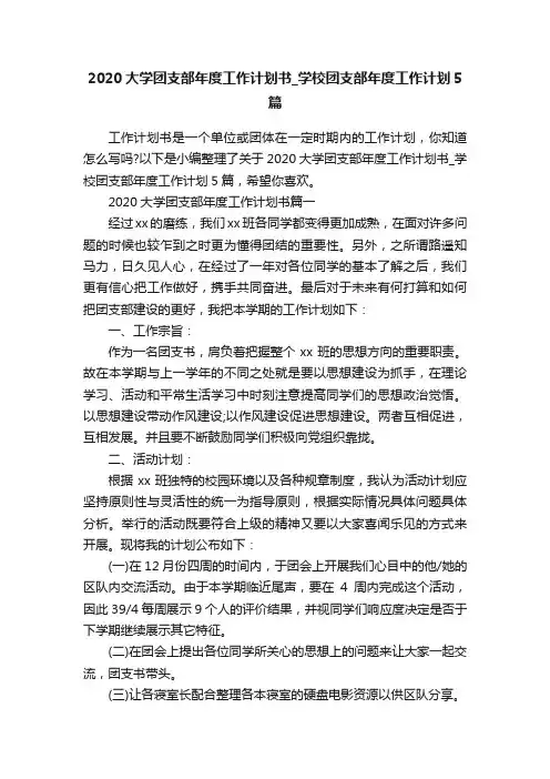 2020大学团支部年度工作计划书_学校团支部年度工作计划5篇