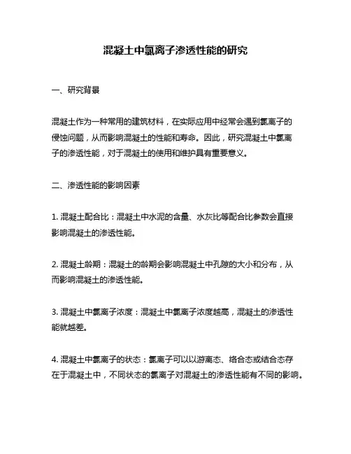 混凝土中氯离子渗透性能的研究