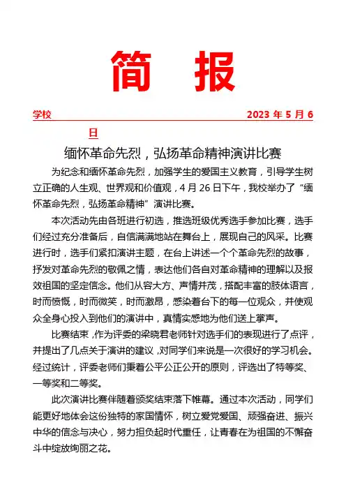 开展弘扬革命精神演讲比赛简报