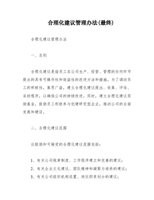 合理化建议管理办法(最终)
