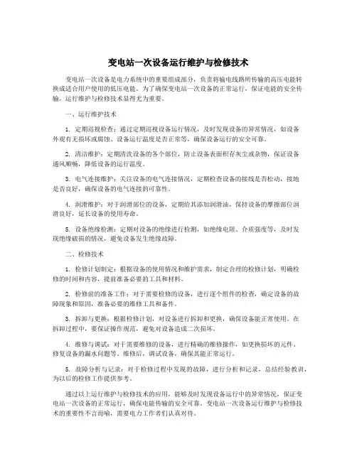 变电站一次设备运行维护与检修技术