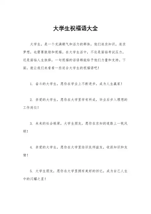 大学生祝福语大全