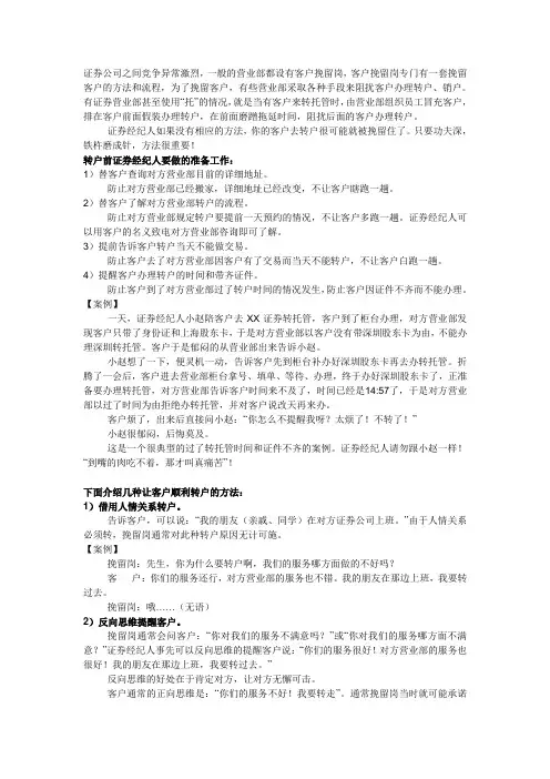 证券经纪人让客户转户的技巧