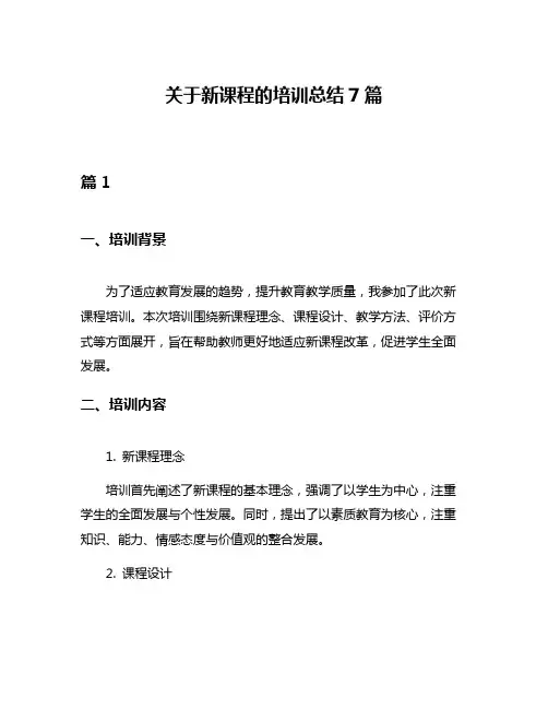 关于新课程的培训总结7篇