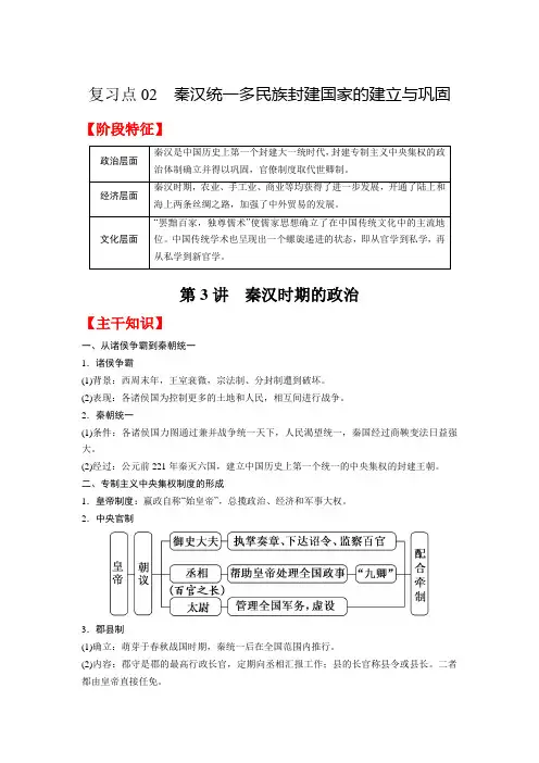 复习点02秦汉统一多民族封建国家的建立与巩固-2023年高三历史一轮复习主干知识重难点综合性学案