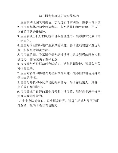 幼儿园大大班评语大全简单的