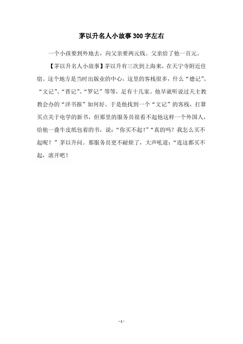 茅以升名人小故事300字左右