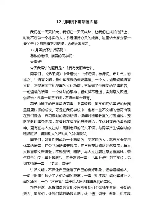 12月国旗下讲话稿5篇