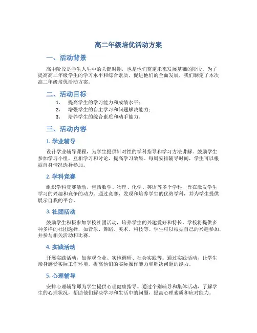 高二年级培优活动方案