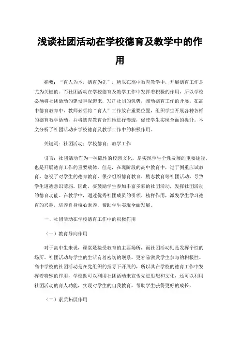 浅谈社团活动在学校德育及教学中的作用