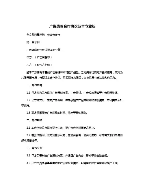 广告战略合作协议范本专业版