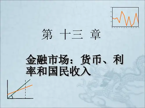西方经济学》尹伯成宏观经济学第十三章金融市场