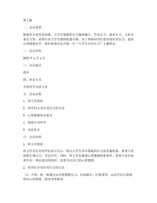 大学生应对压力班会记录(3篇)