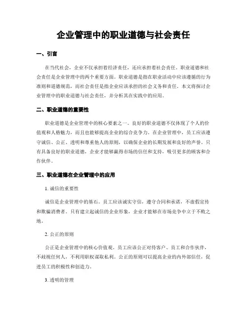 企业管理中的职业道德与社会责任