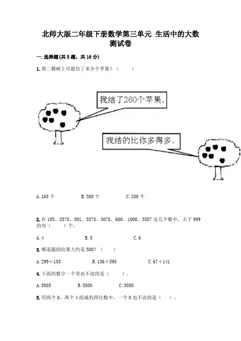 北师大版二年级下册数学第三单元 生活中的大数 测试卷含答案【新】