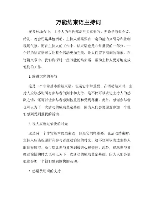 万能结束语主持词