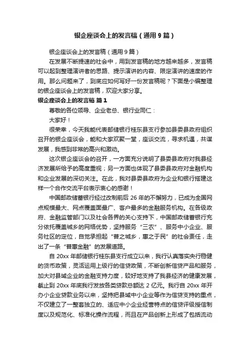 银企座谈会上的发言稿（通用9篇）