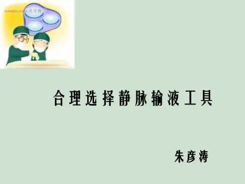 合理选择静脉输液工具PPT课件