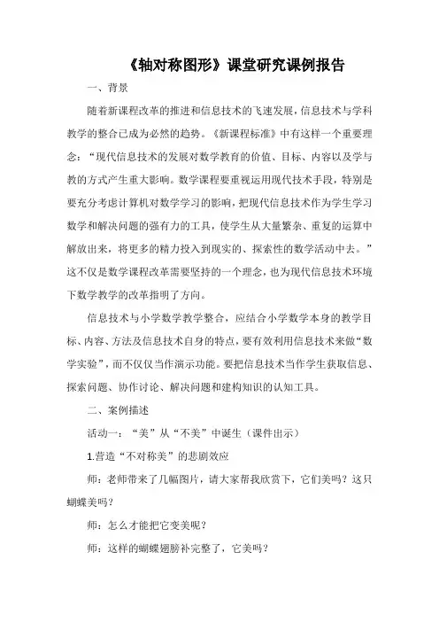 《轴对称图形》课堂研究课例报告