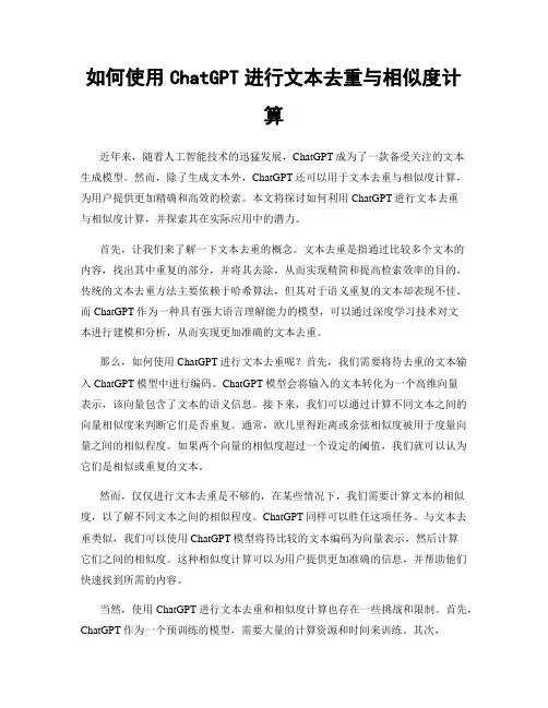 如何使用ChatGPT进行文本去重与相似度计算