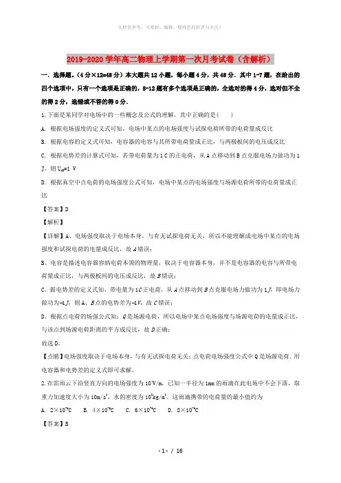 2019-2020学年高二物理上学期第一次月考试卷(含解析)