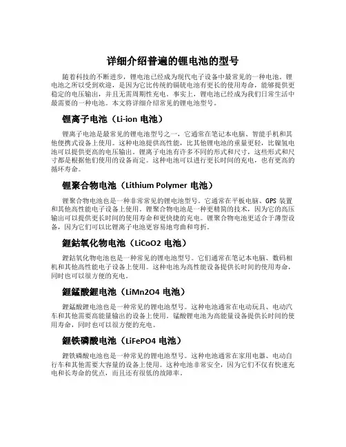 详细介绍普遍的锂电池的型号