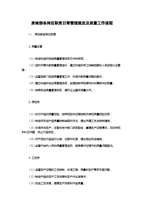 质检部各岗位职责日常管理规定及质量工作流程