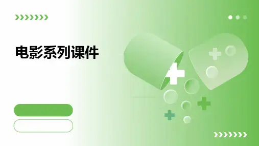 电影系列课件ppt