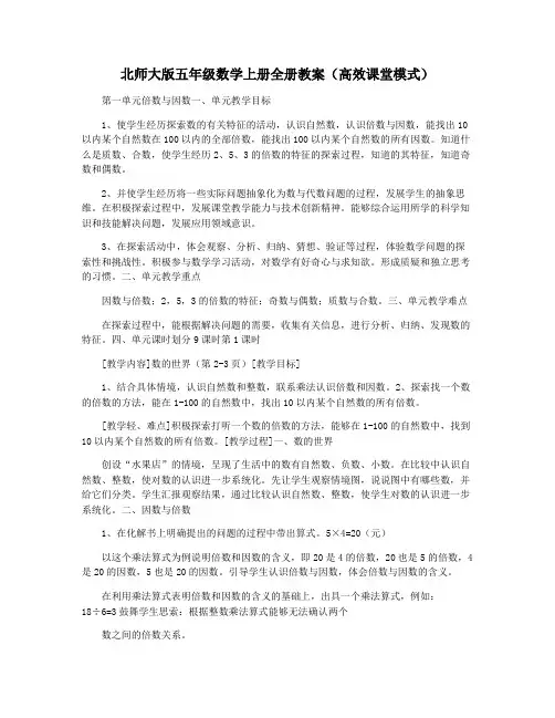 北师大版五年级数学上册全册教案(高效课堂模式)