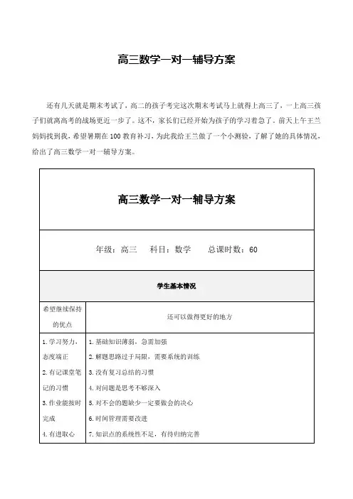 高三数学一对一辅导方案