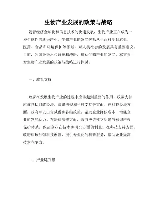 生物产业发展的政策与战略