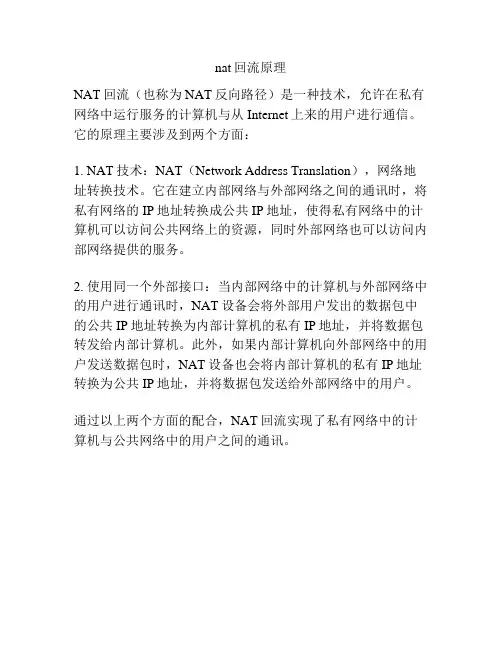 nat回流原理