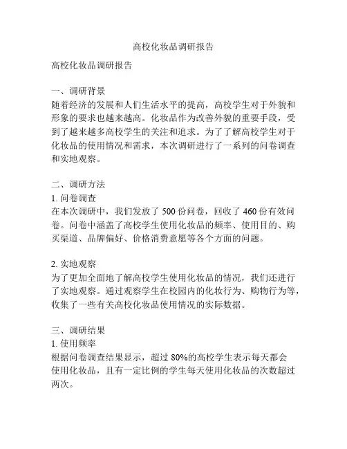 高校化妆品调研报告
