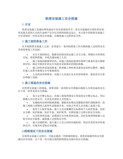 铁塔安装施工安全措施