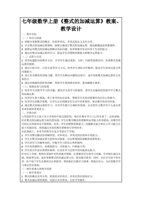 七年级数学上册《整式的加减运算》教案、教学设计
