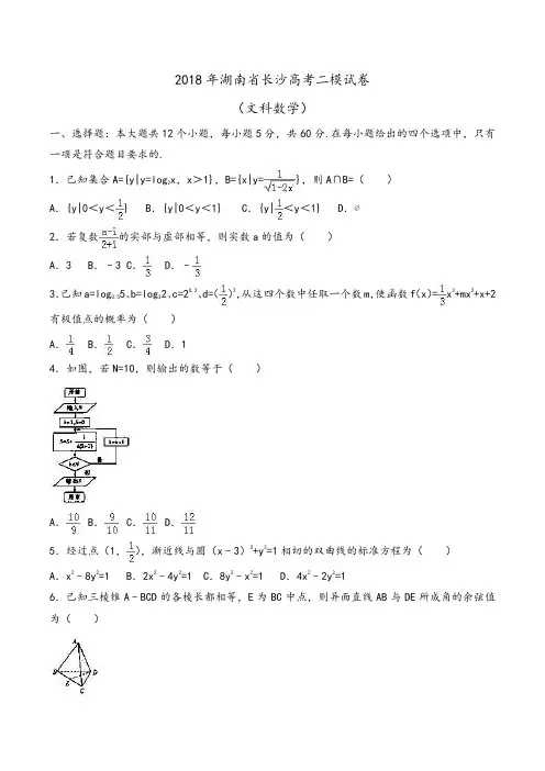 2018年湖南省长沙高考数学二模试卷(文科)Word版含解析