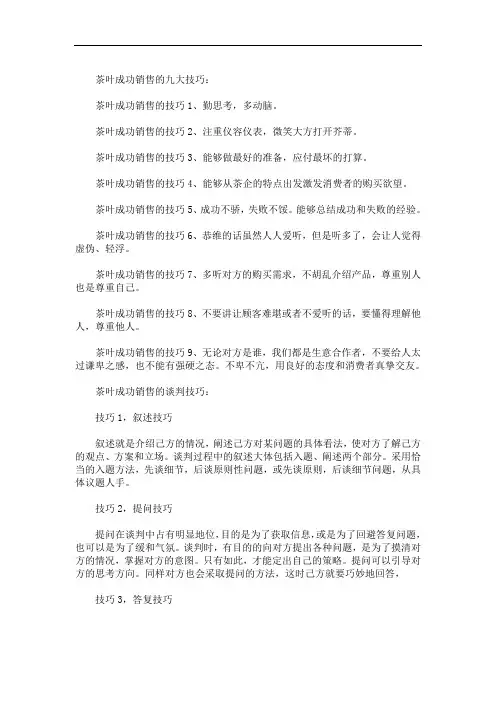 最新茶叶销售话术