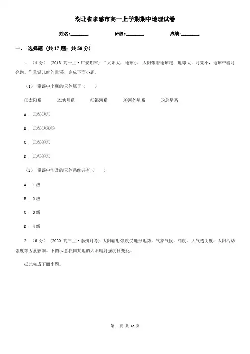 湖北省孝感市高一上学期期中地理试卷