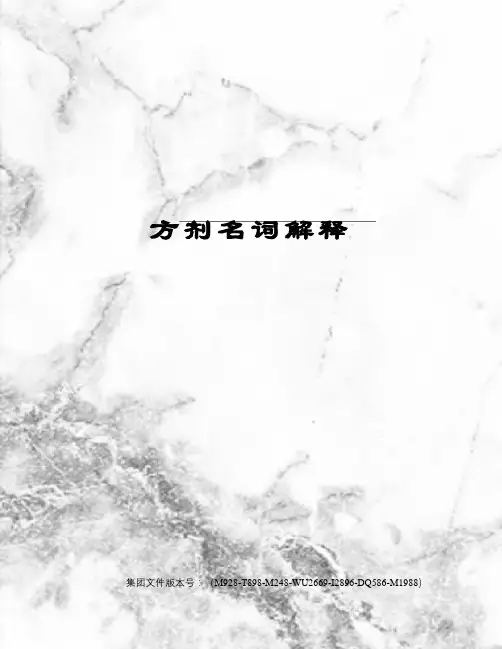 方剂名词解释