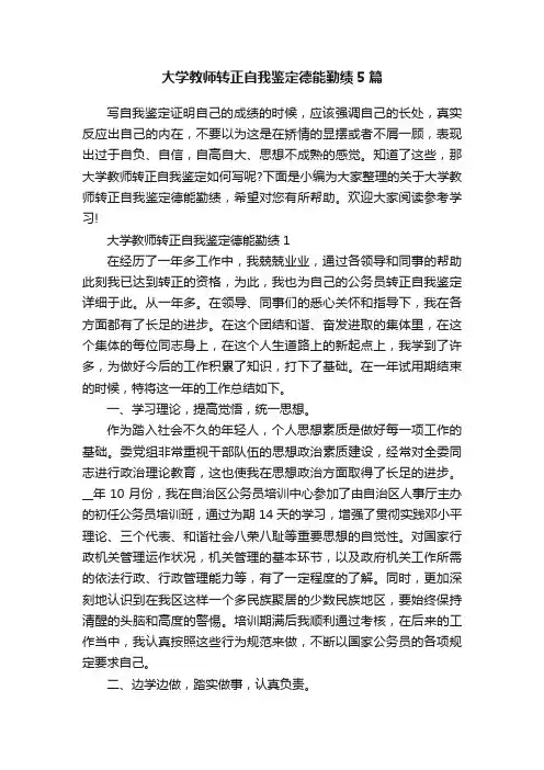 大学教师转正自我鉴定德能勤绩5篇
