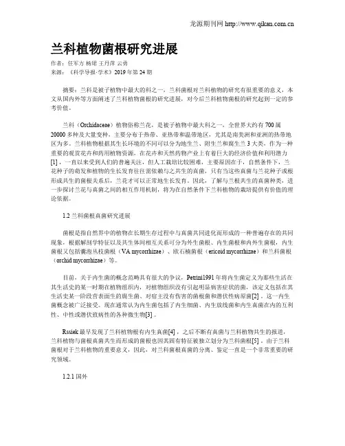 兰科植物菌根研究进展