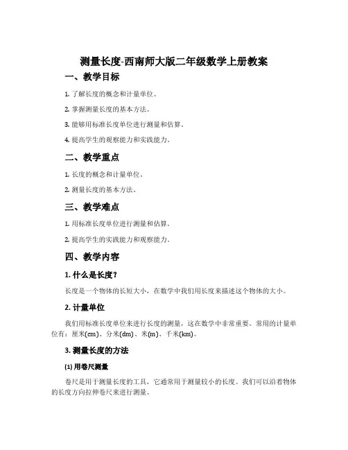 测量长度-西南师大版二年级数学上册教案