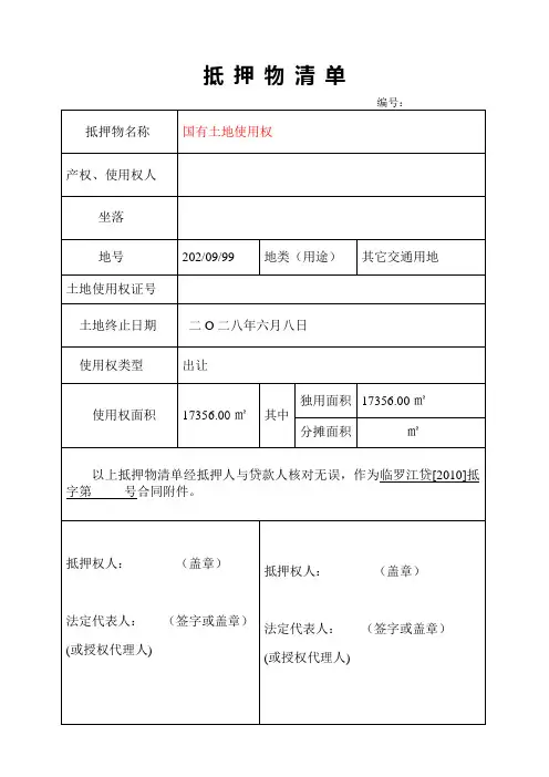 土地抵押物清单