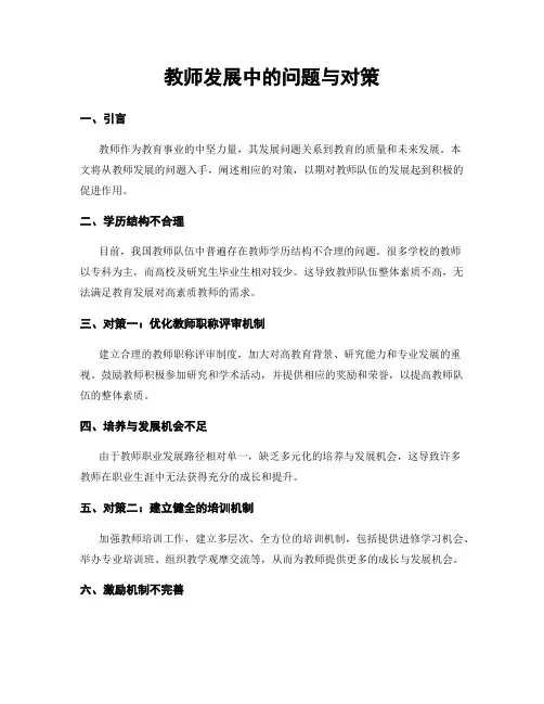 教师发展中的问题与对策