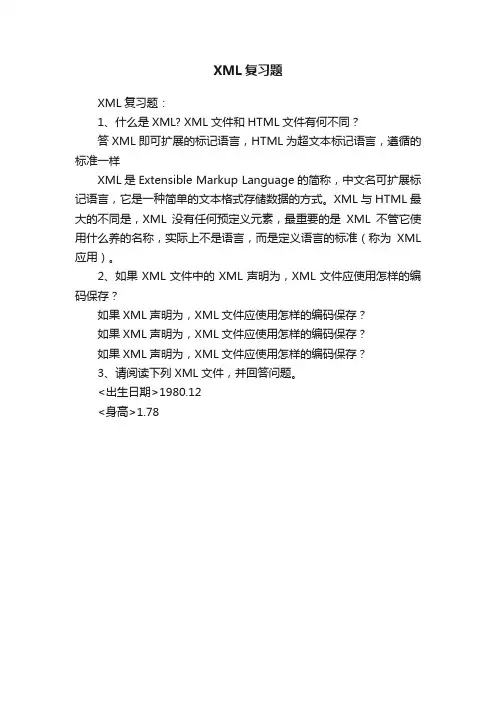 XML复习题
