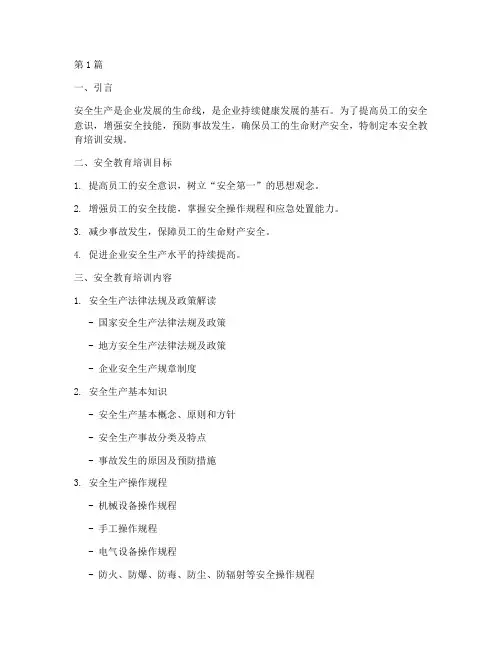 安全教育培训安规内容(2篇)