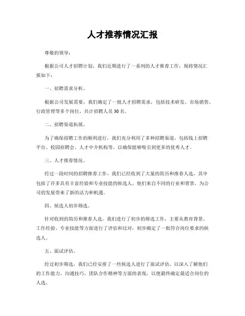 人才推荐情况汇报