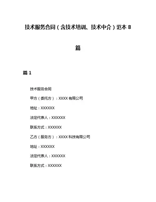 技术服务合同(含技术培训、技术中介)范本8篇
