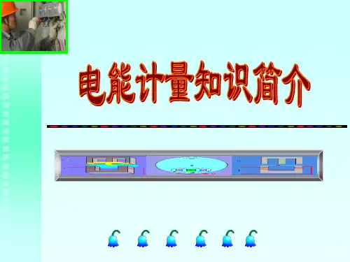 电能计量装置简介PPT课件